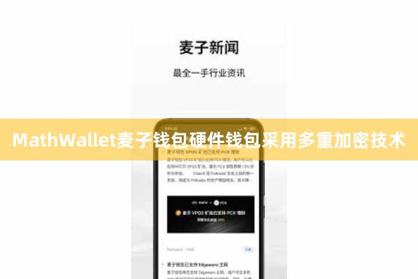 MathWallet麦子钱包硬件钱包采用多重加密技术
