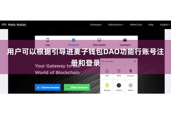 用户可以根据引导进麦子钱包DAO功能行账号注册和登录