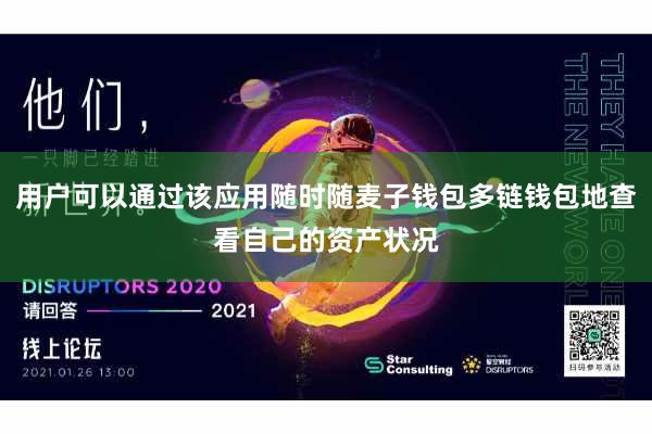 用户可以通过该应用随时随麦子钱包多链钱包地查看自己的资产状况