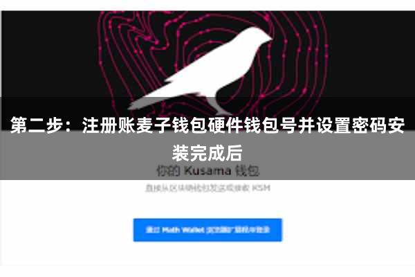 第二步：注册账麦子钱包硬件钱包号并设置密码安装完成后