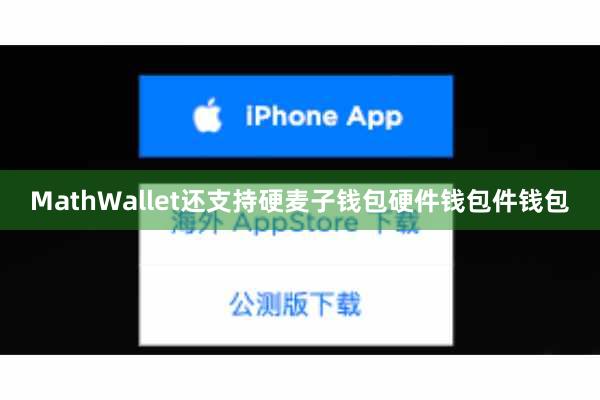 MathWallet还支持硬麦子钱包硬件钱包件钱包