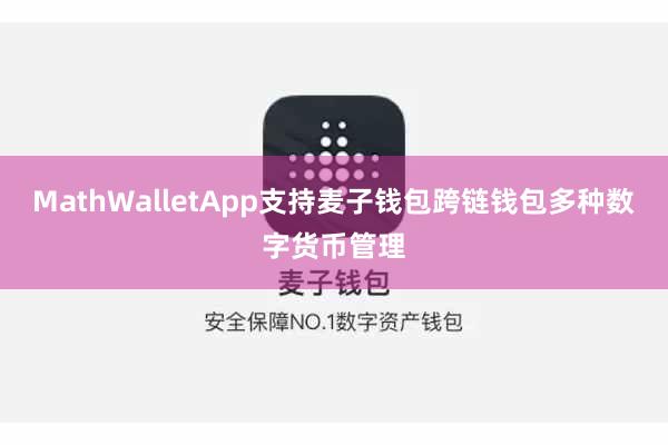 MathWalletApp支持麦子钱包跨链钱包多种数字货币管理