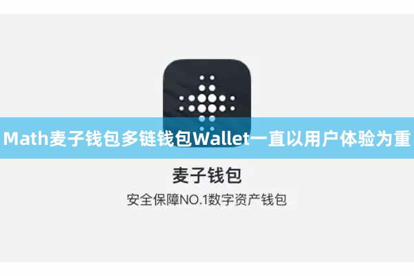 Math麦子钱包多链钱包Wallet一直以用户体验为重