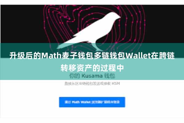升级后的Math麦子钱包多链钱包Wallet在跨链转移资产的过程中
