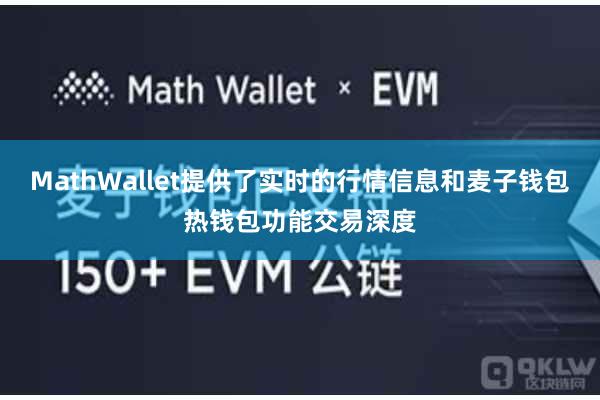 MathWallet提供了实时的行情信息和麦子钱包热钱包功能交易深度