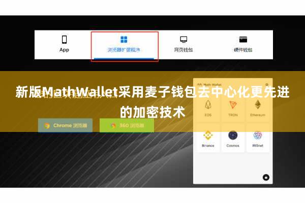 新版MathWallet采用麦子钱包去中心化更先进的加密技术