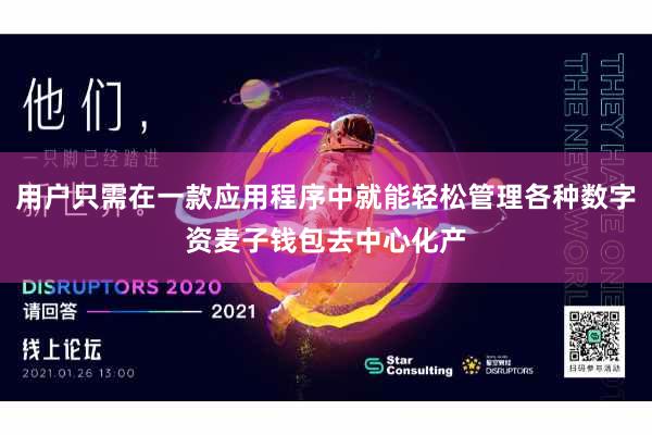 用户只需在一款应用程序中就能轻松管理各种数字资麦子钱包去中心化产