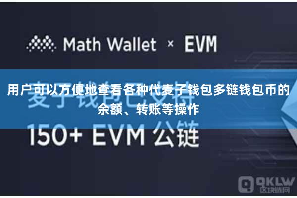 用户可以方便地查看各种代麦子钱包多链钱包币的余额、转账等操作